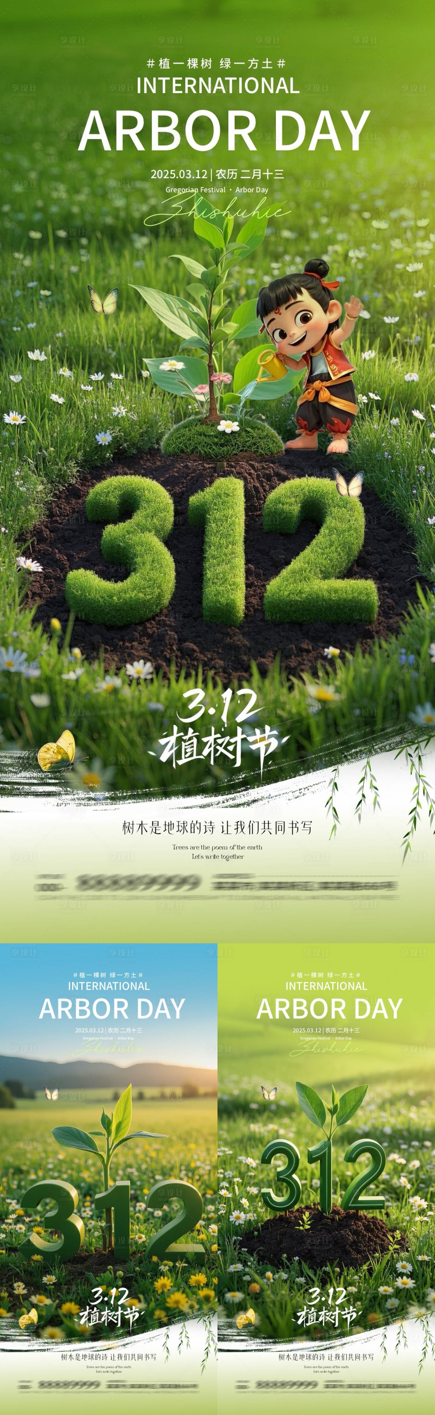 源文件下载【地产植树节哪吒热点植树海报】编号：62360029120468677
