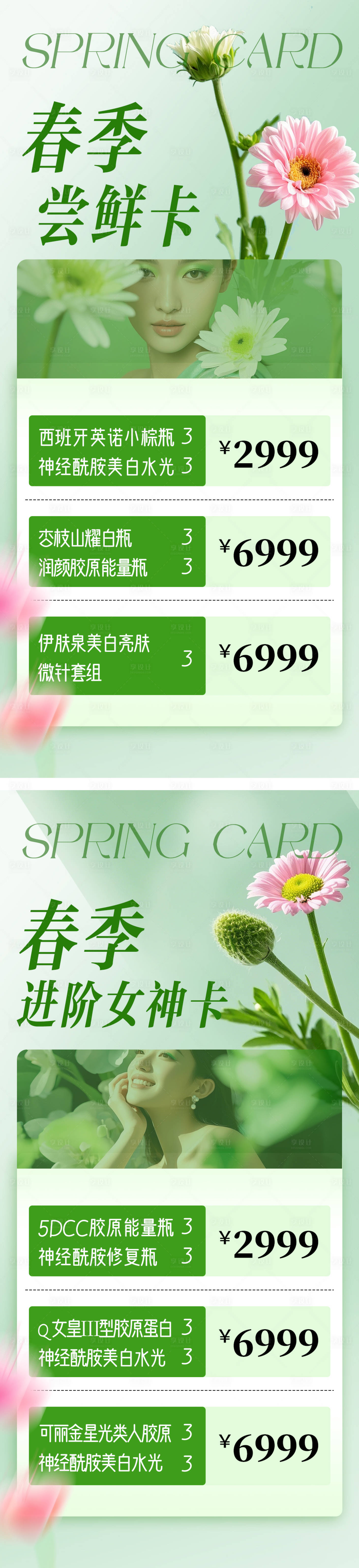 源文件下载【医美春季项目活动海报】编号：45910029580698790