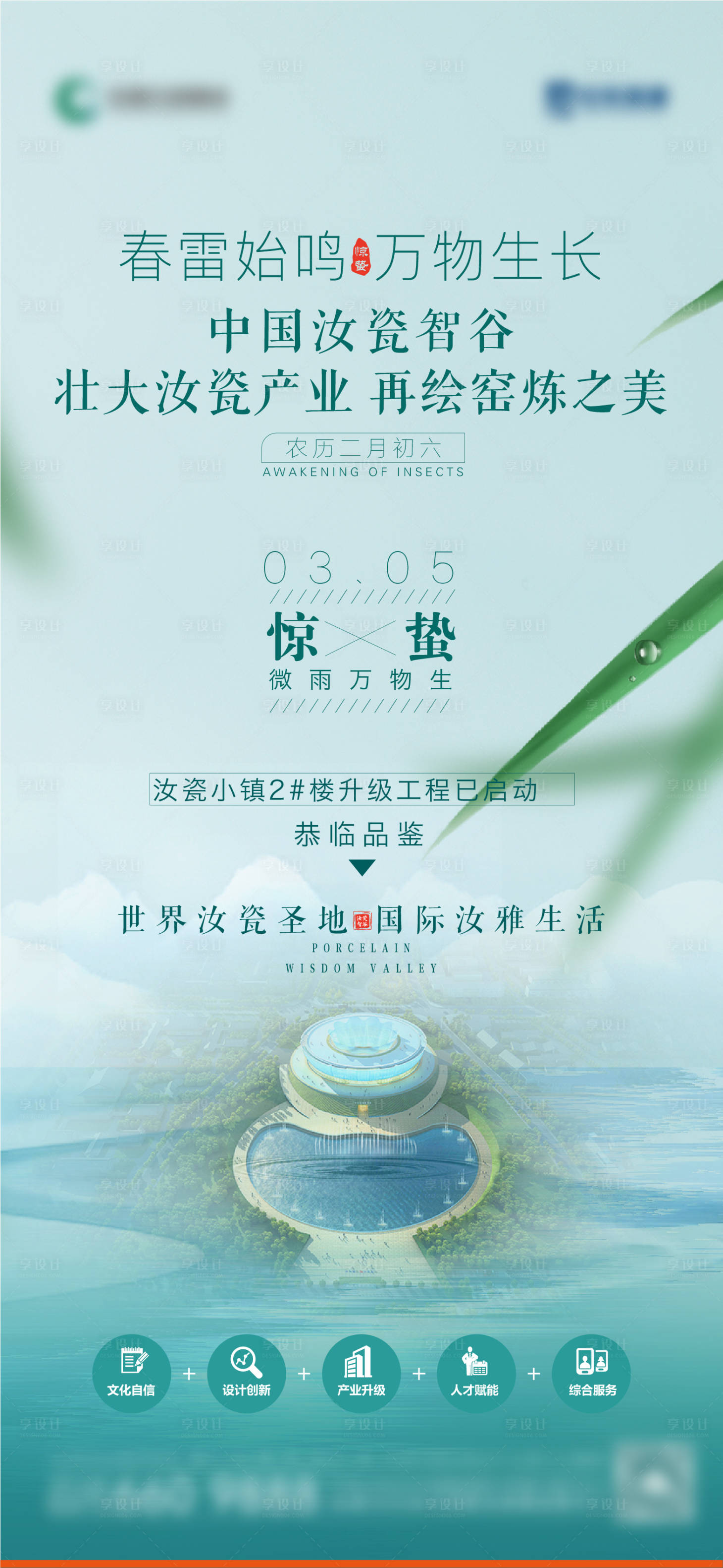 源文件下载【享设计】搜索编号：65660029369628250【惊蛰节气海报】