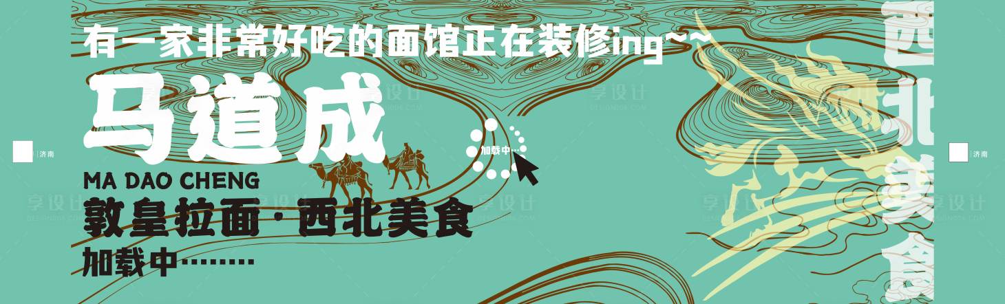 源文件下载【马道成西北美食面馆装修围挡】编号：45170029327766432