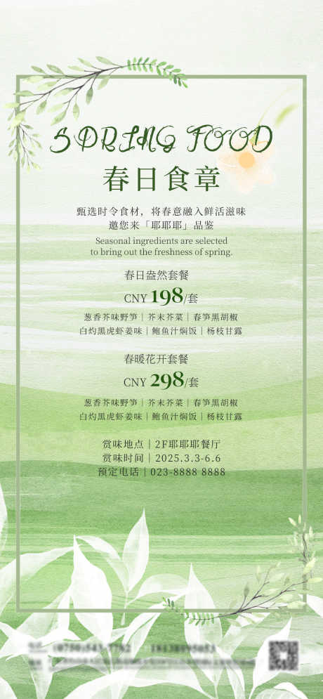 源文件下载【春日酒店美食产品上新海报】编号：39980029120892636
