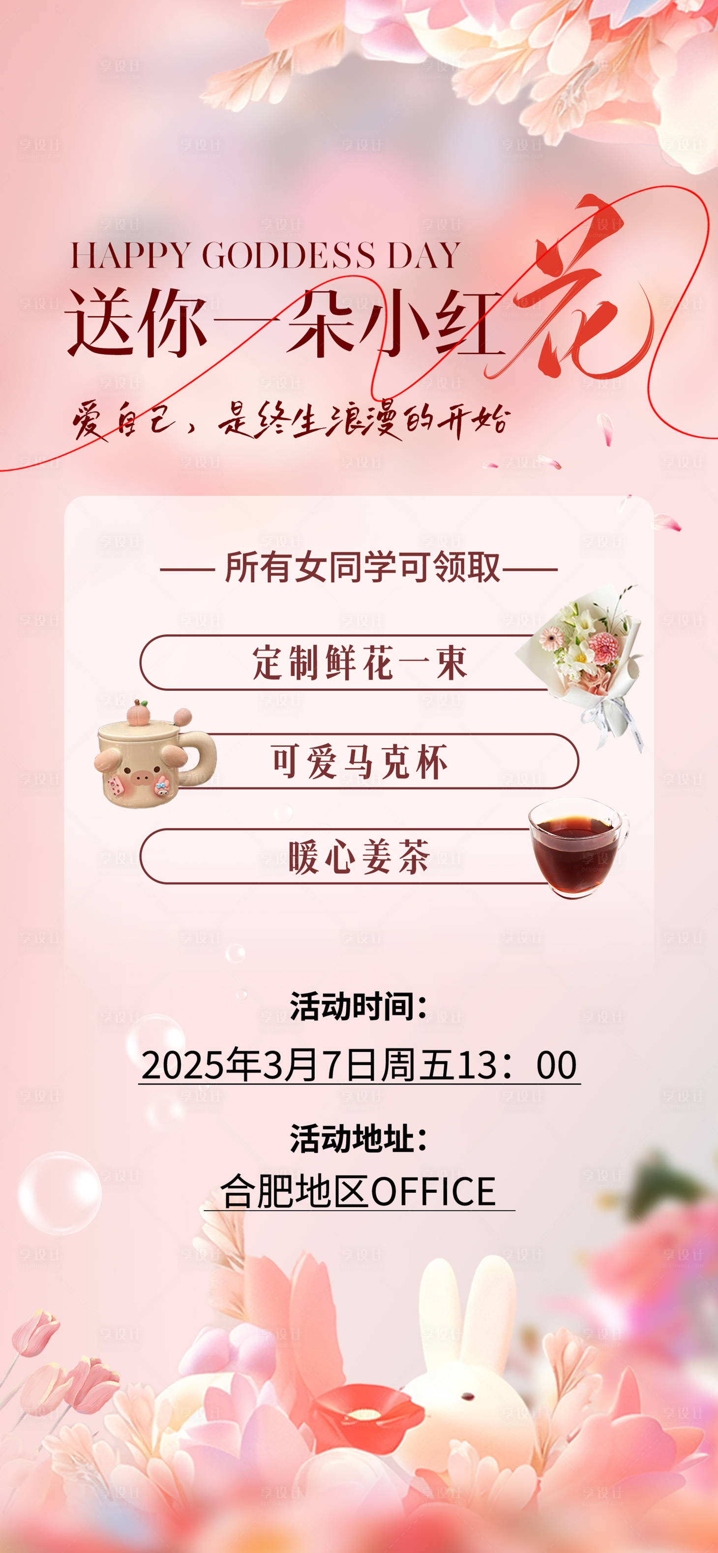 源文件下載【享設(shè)計(jì)】搜索編號(hào)：11710029245673612【送你一朵小紅花活動(dòng)海報(bào)】