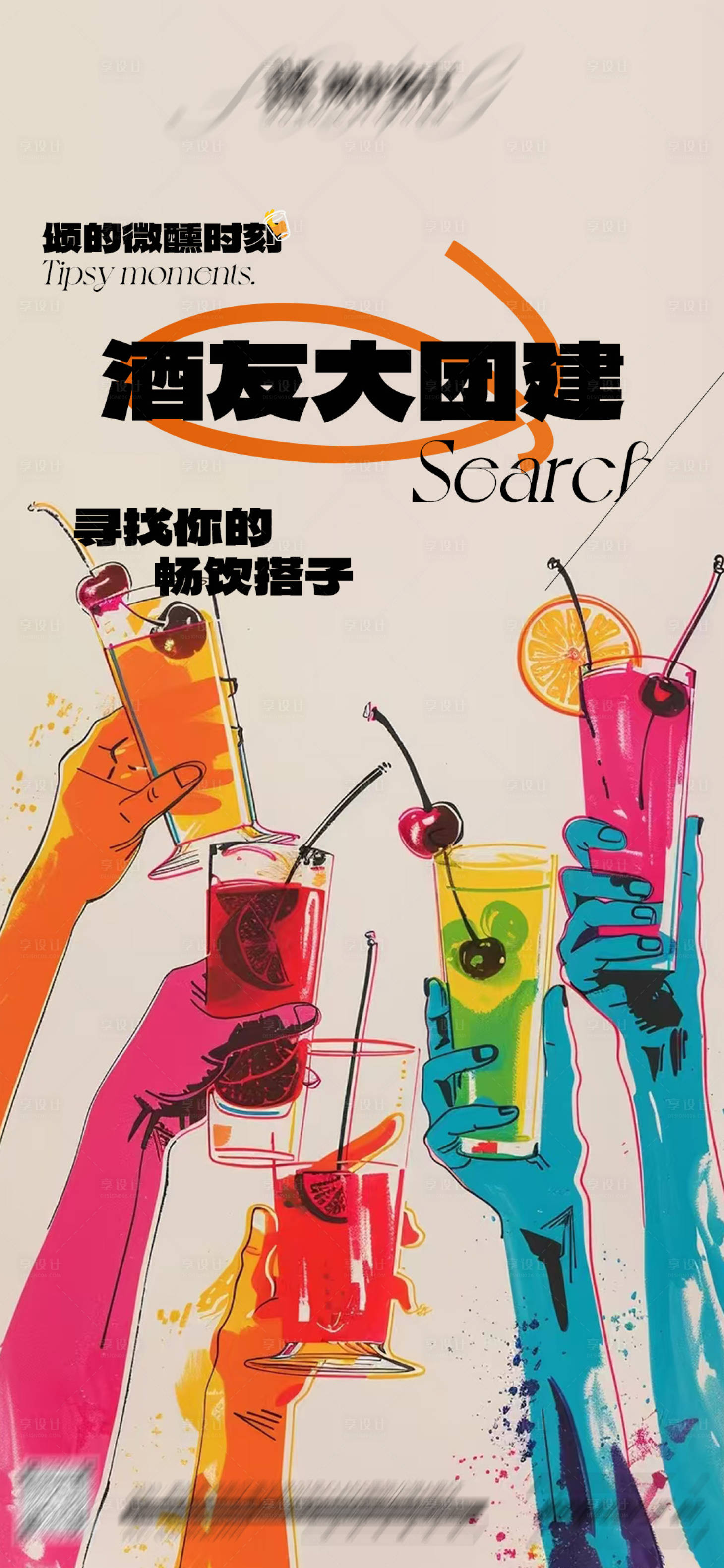 源文件下载【享设计】搜索编号：46070029242558637【酒友大团建海报】