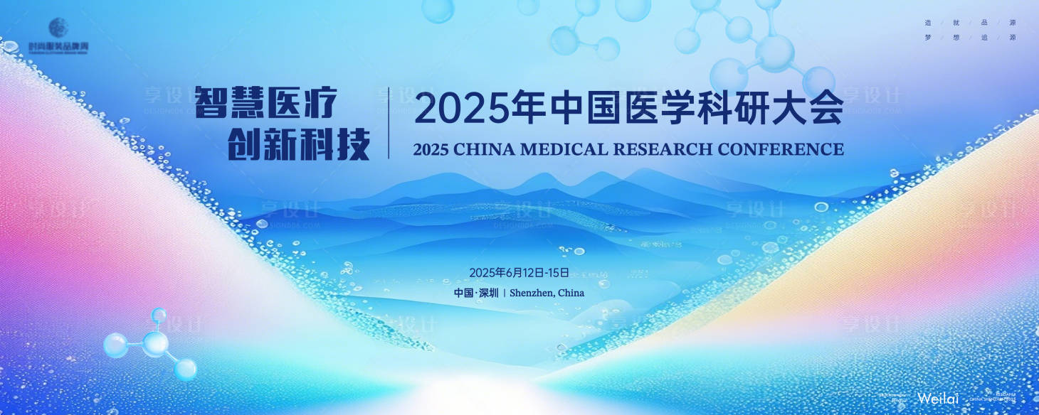 源文件下载【2025中国医学科研大会主画面】编号：35210029112883939