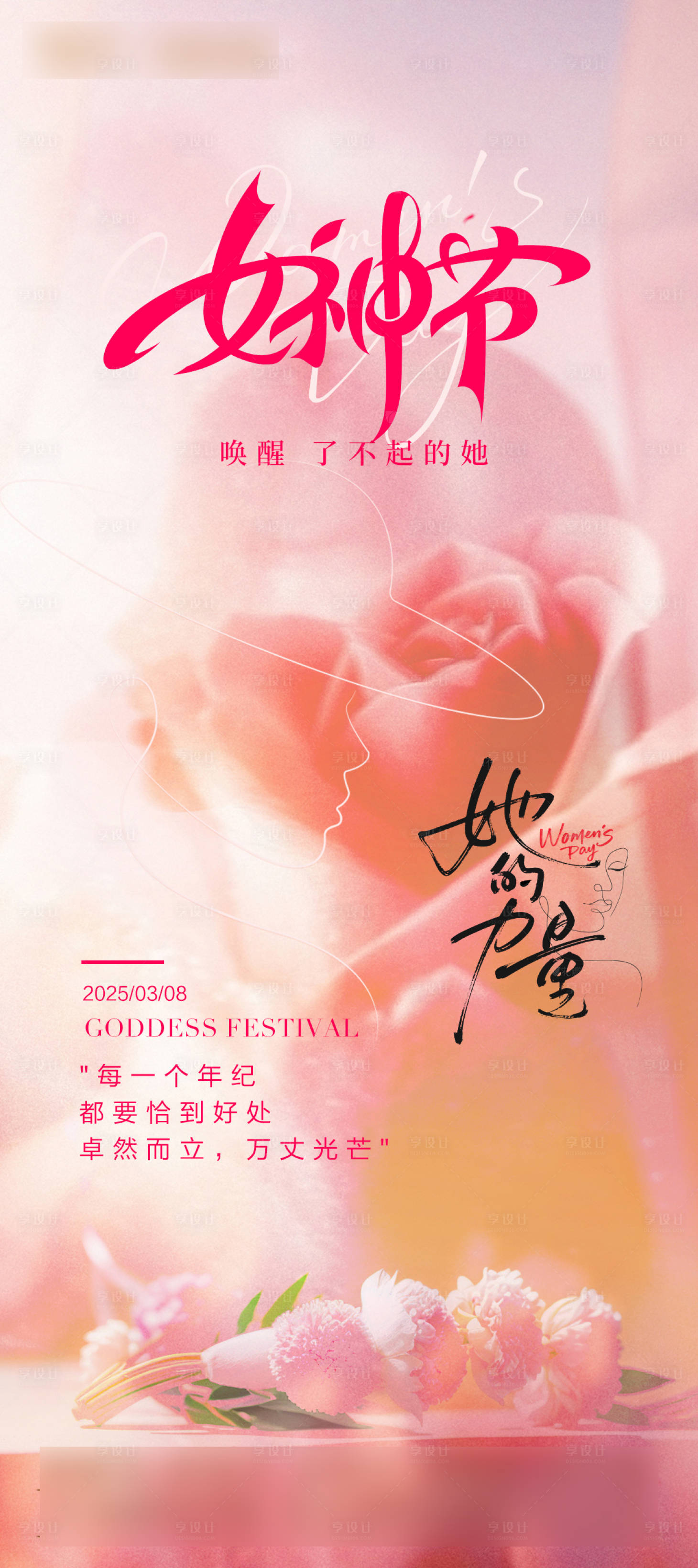 源文件下载【享设计】搜索编号：54550029252166950【女神节节日海报】