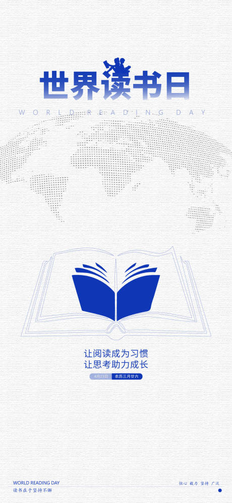 源文件下载【世界读书日宣传海报】编号：79340029605574683