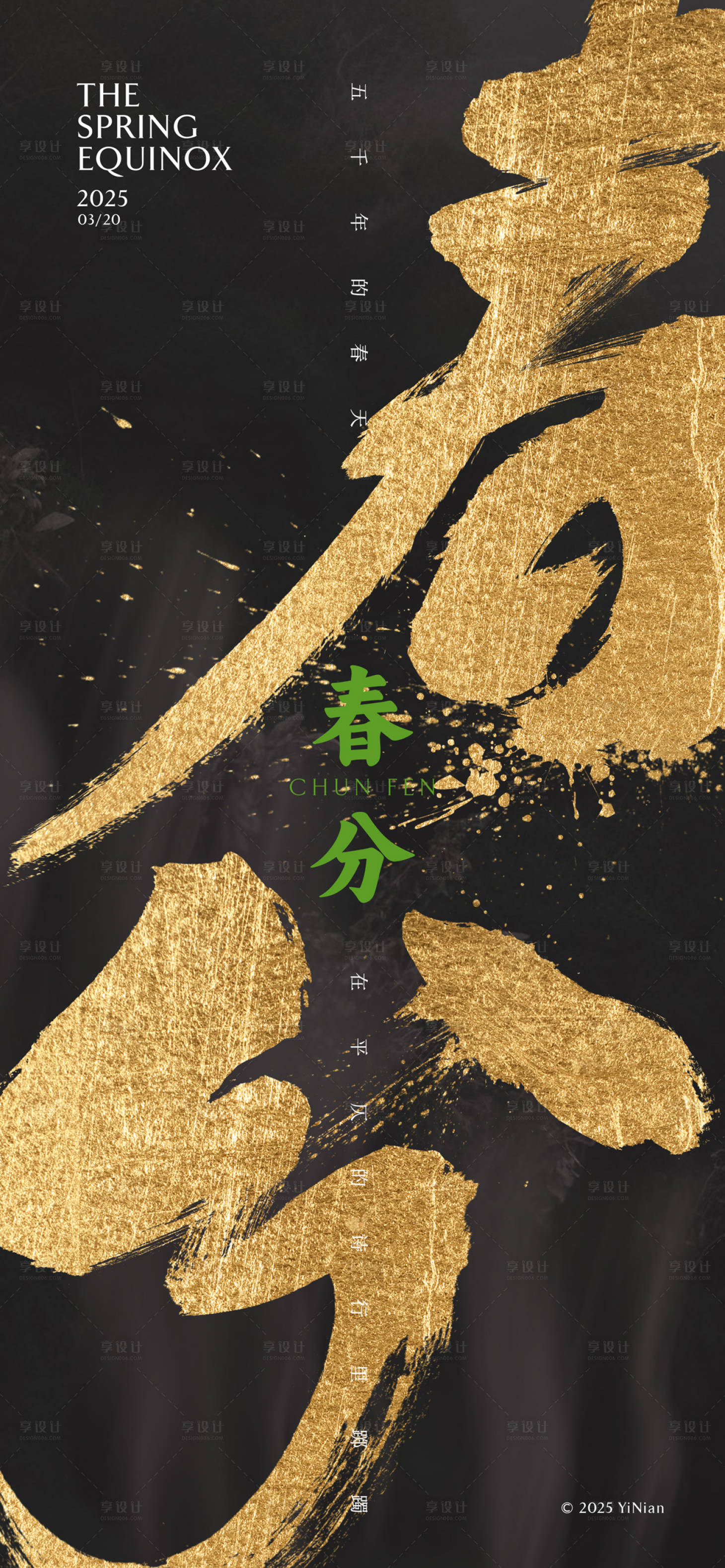 源文件下载【享设计】搜索编号：82910029304379124【春分毛笔字海报】