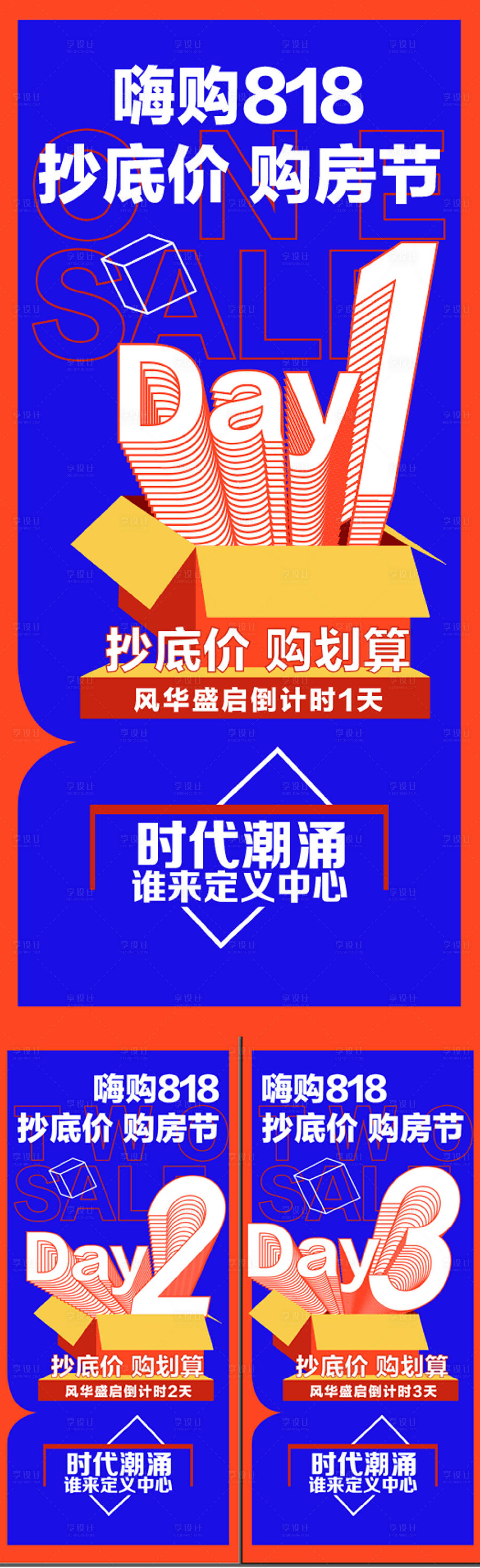 源文件下载【享设计】搜索编号：75070029797534968【嗨购818抄底价购房节倒计时海报】
