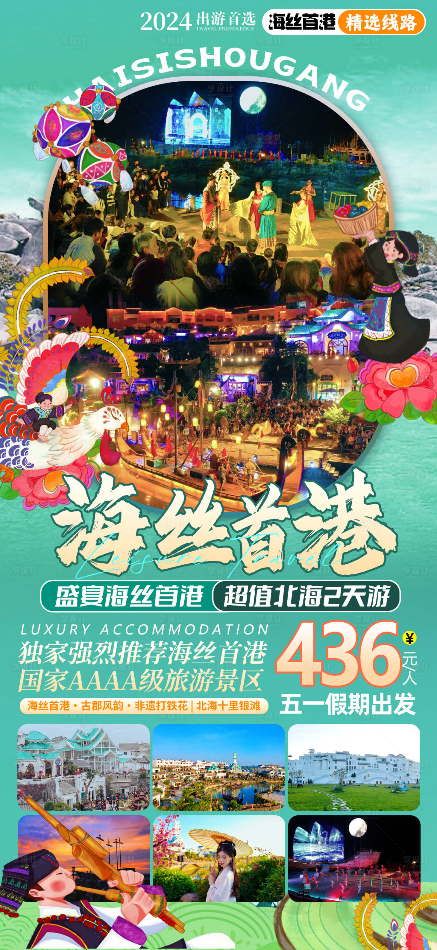源文件下載【享設(shè)計(jì)】搜索編號(hào)：82350029422966417【海絲首港旅游海報(bào)】