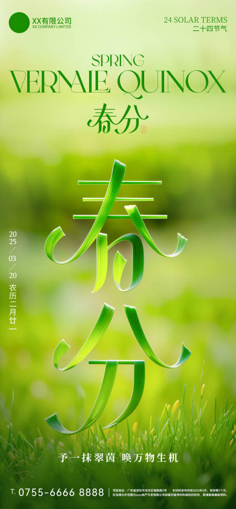 源文件下载【享设计】搜索编号：92740029114125832【春分节气创意海报】