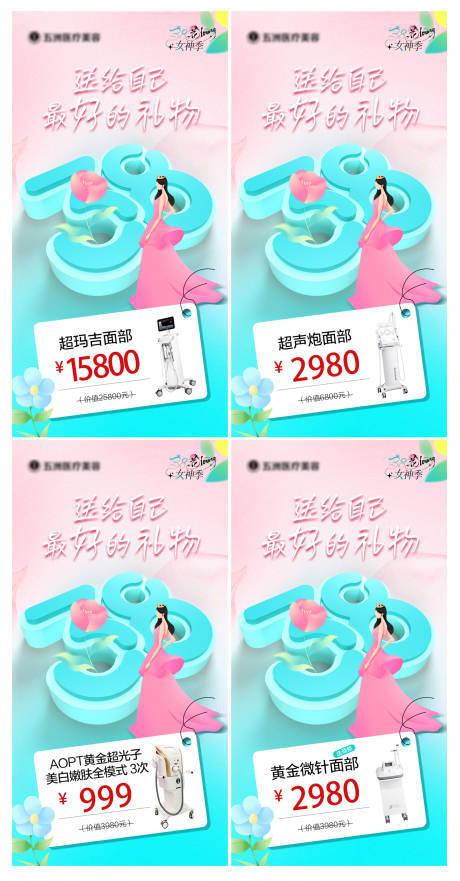 源文件下载【享设计】搜索编号：37240029245391011【医美38女神节活动】