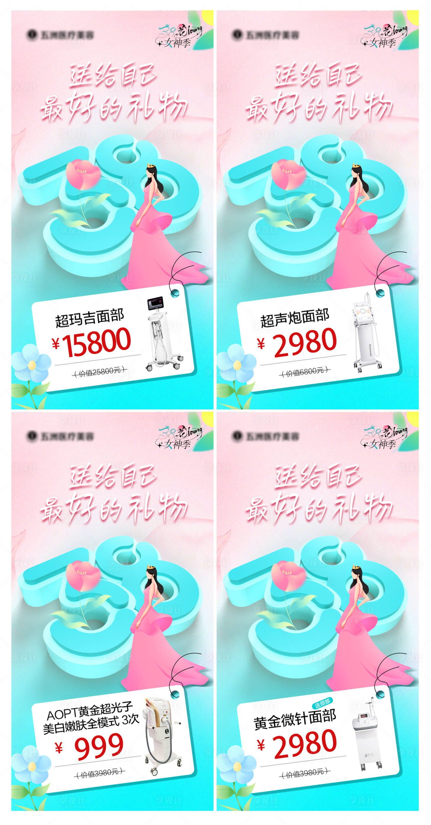 源文件下载【享设计】搜索编号：37240029245391011【医美38女神节活动】