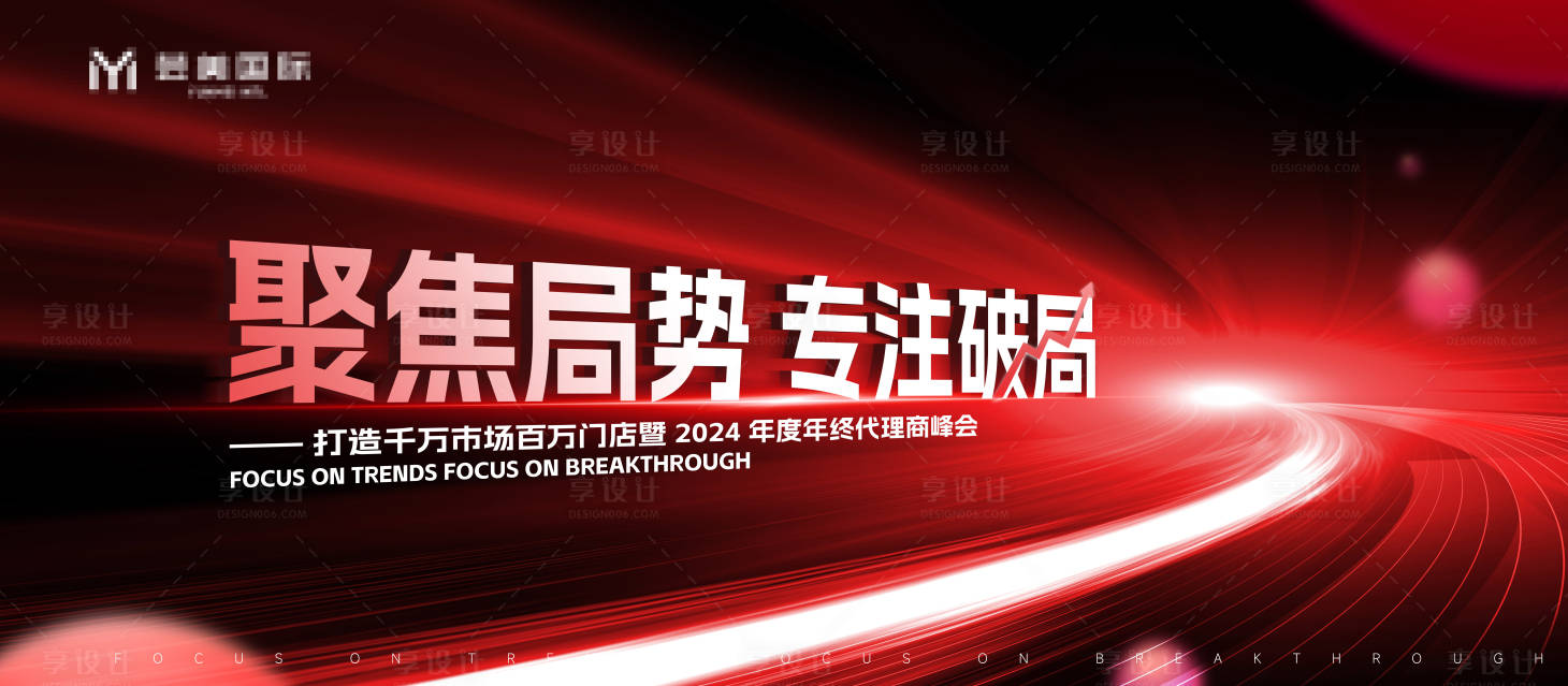 源文件下载【享设计】搜索编号：36030029384224589【代理商峰会活动展板】