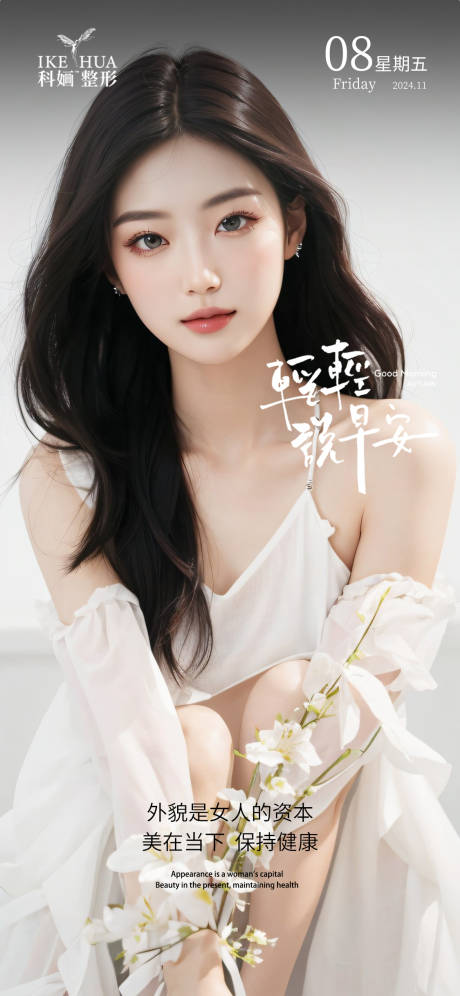 源文件下载【享设计】搜索编号：99270029549087247【医美早安海报】