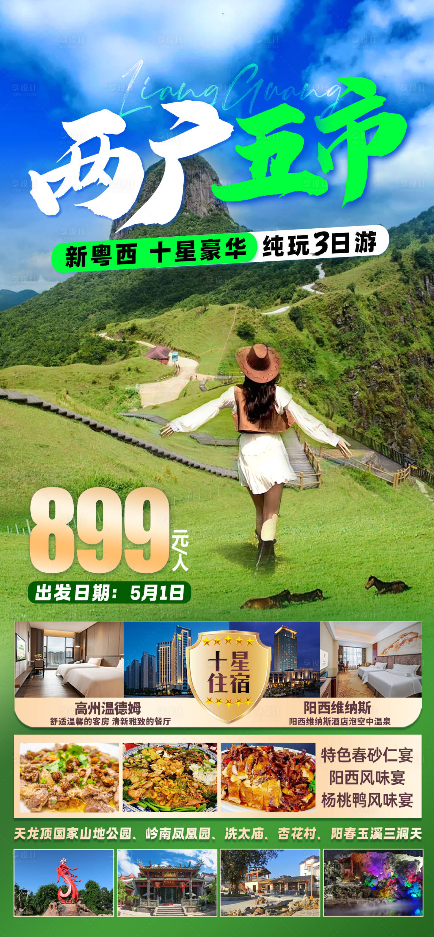 源文件下载【两广五市旅游海报】编号：42710029423023571