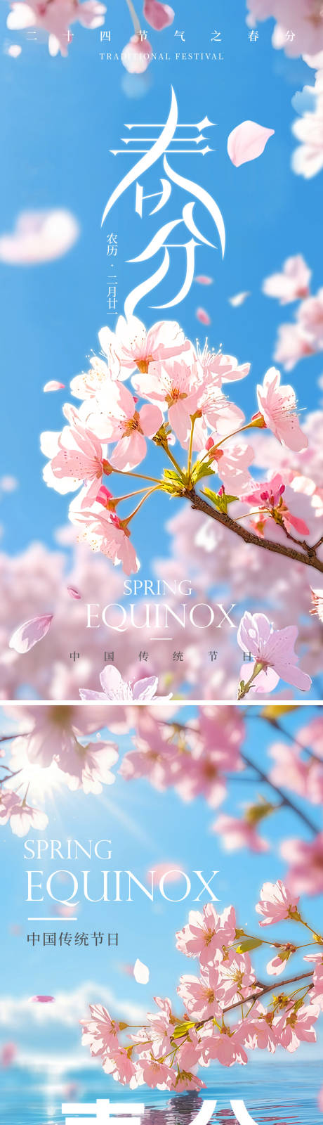 源文件下载【享设计】搜索编号：66430029360624732【春分二十四节气海报】