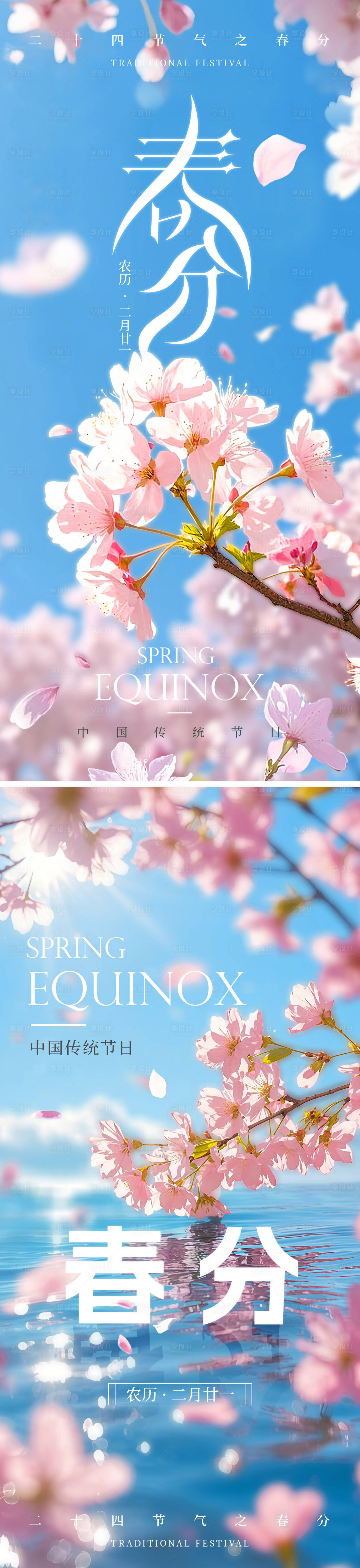 源文件下载【享设计】搜索编号：66430029360624732【春分二十四节气海报】