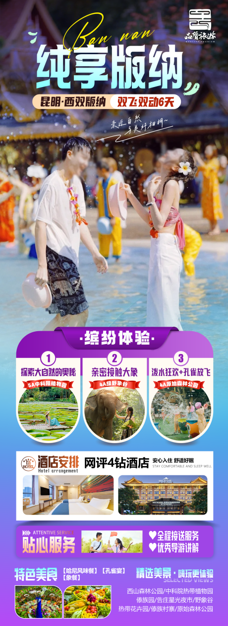 源文件下载【纯享版纳泼水节海报】编号：34450029529187770