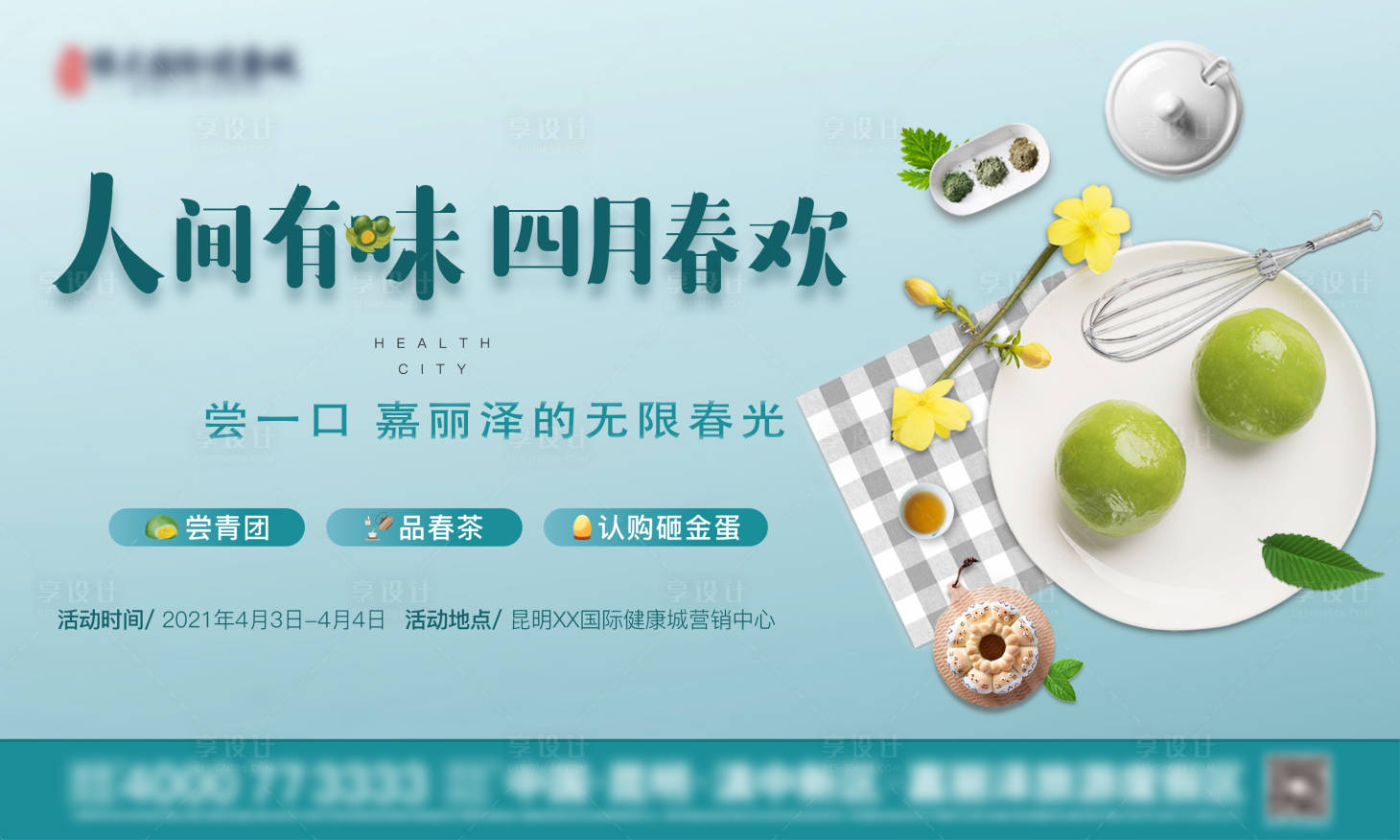 源文件下載【享設計】搜索編號：52620029693064715【清明節品嘗青團活動展板】