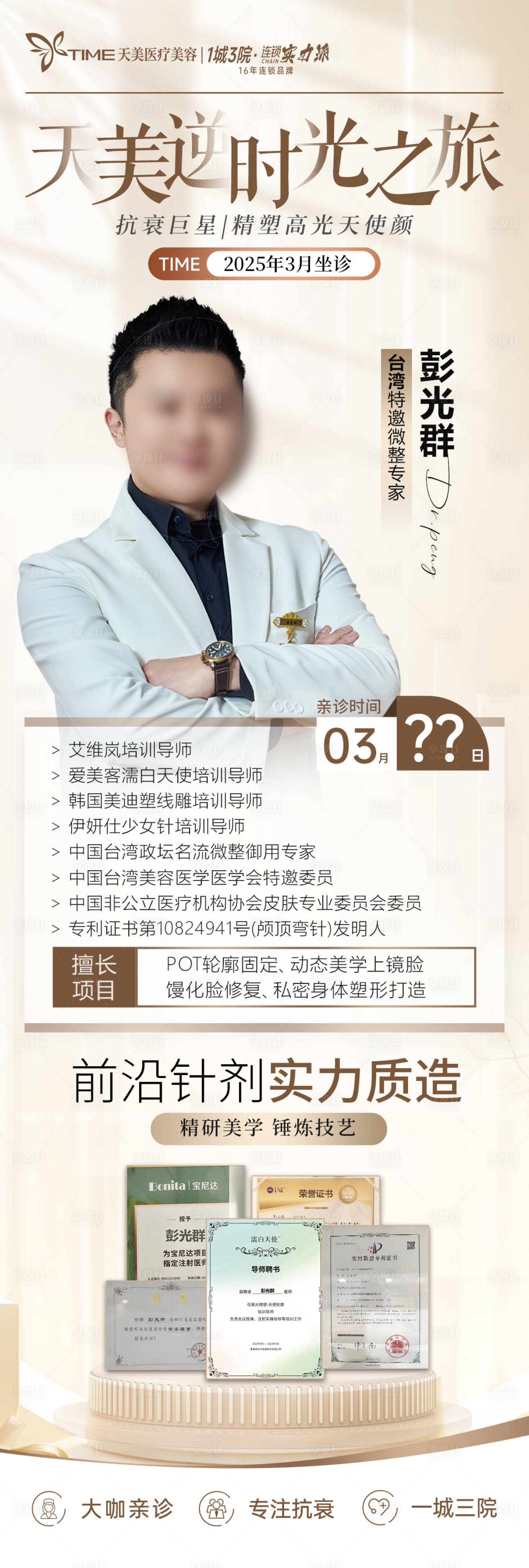 源文件下載【享設計】搜索編號：53110029148978345【醫美專家坐診長圖海報】