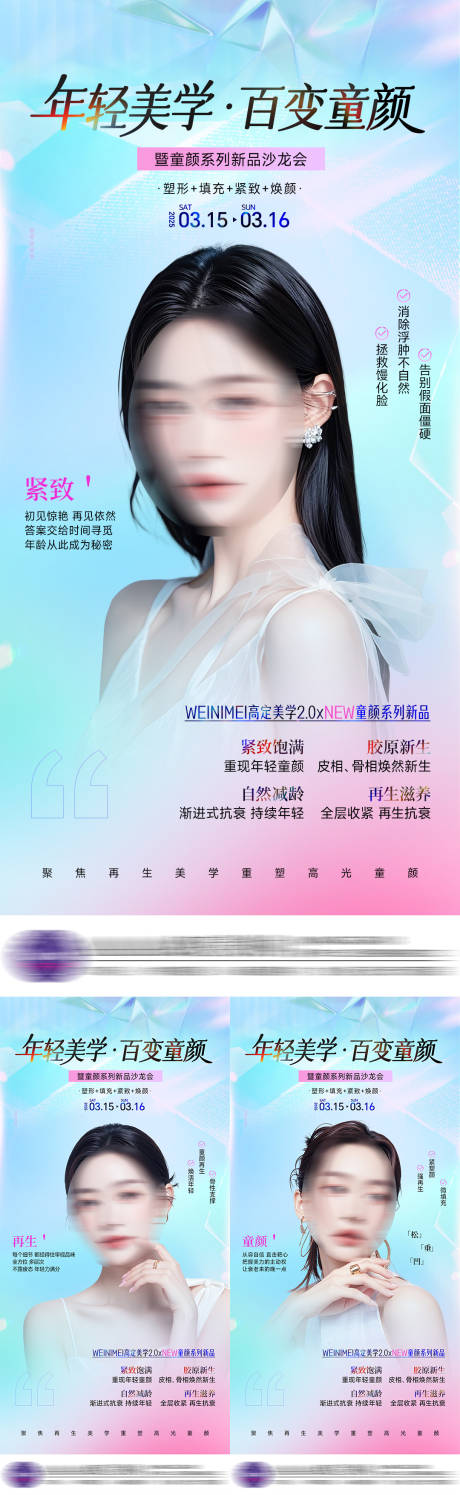 源文件下载【医美新品系列海报】编号：89370029440142165