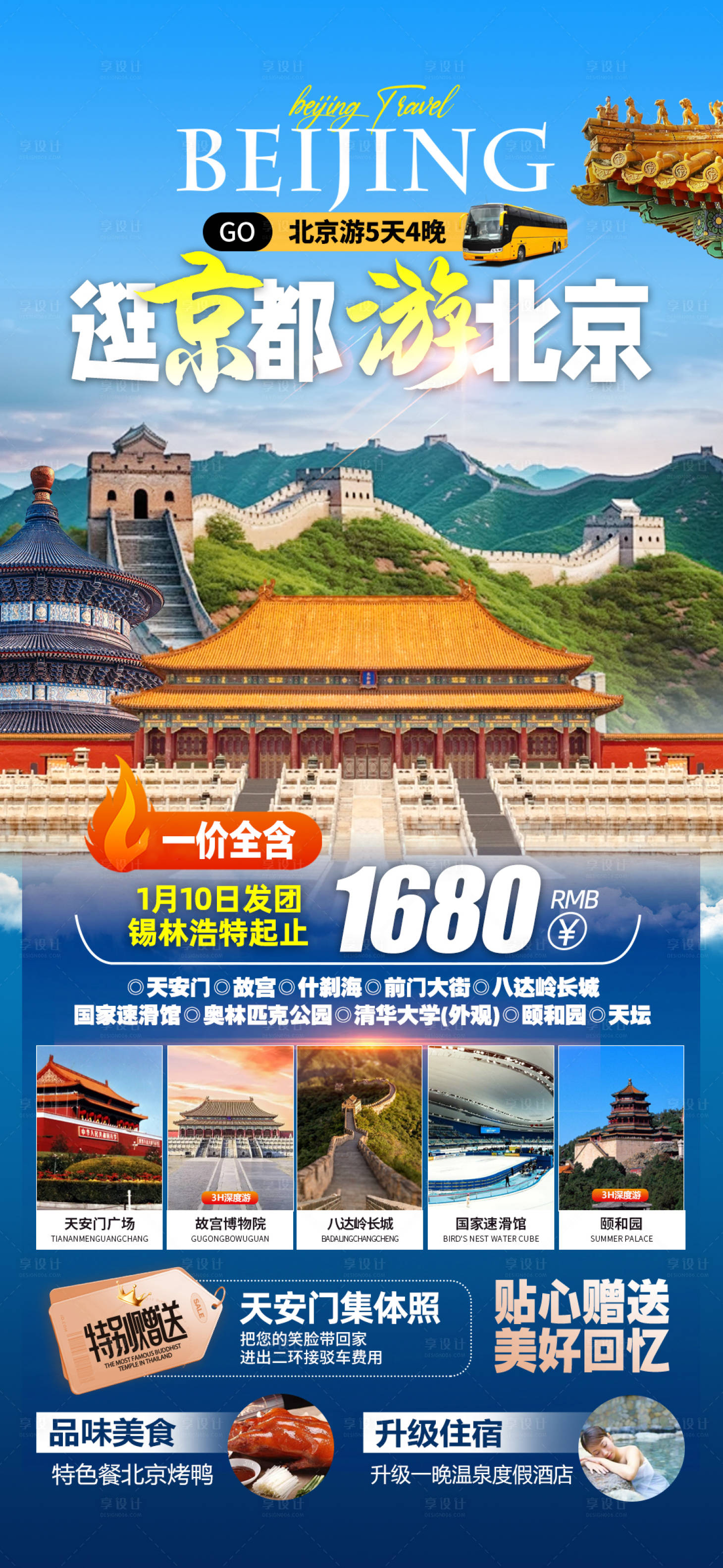 源文件下载【享设计】搜索编号：68850029818527701【北京旅游海报】