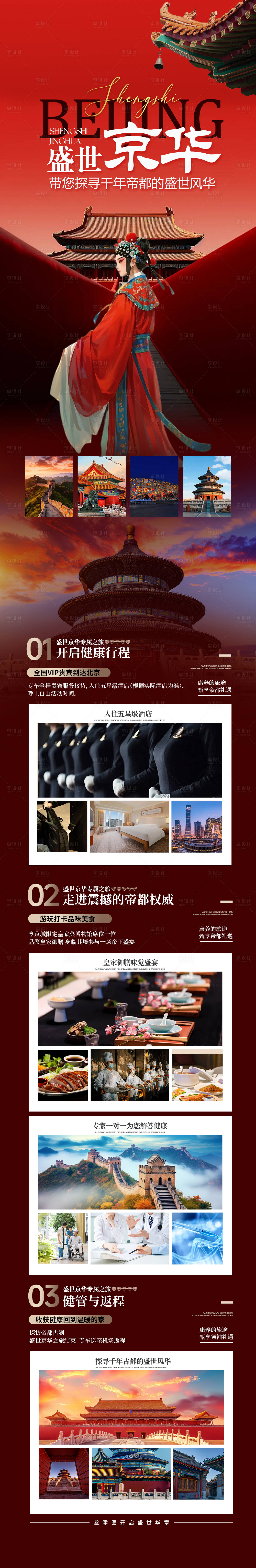 源文件下載【享設計】搜索編號：77050029284164016【大健康北京旅游康養】