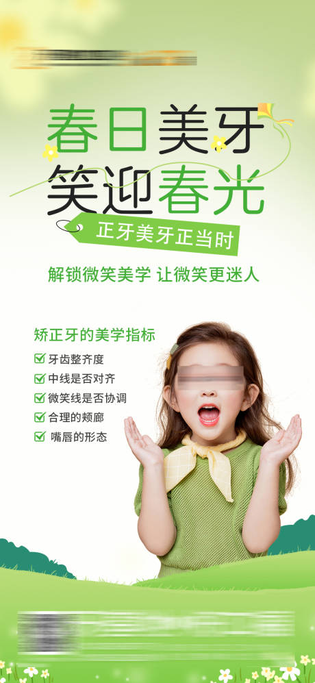 源文件下载【春日矫正正畸口腔移动端海报】编号：77200029871299359