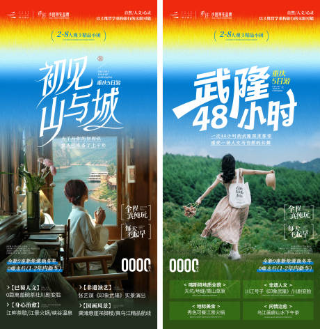 源文件下载【重庆武隆山城旅游系列海报】编号：72470029385823406