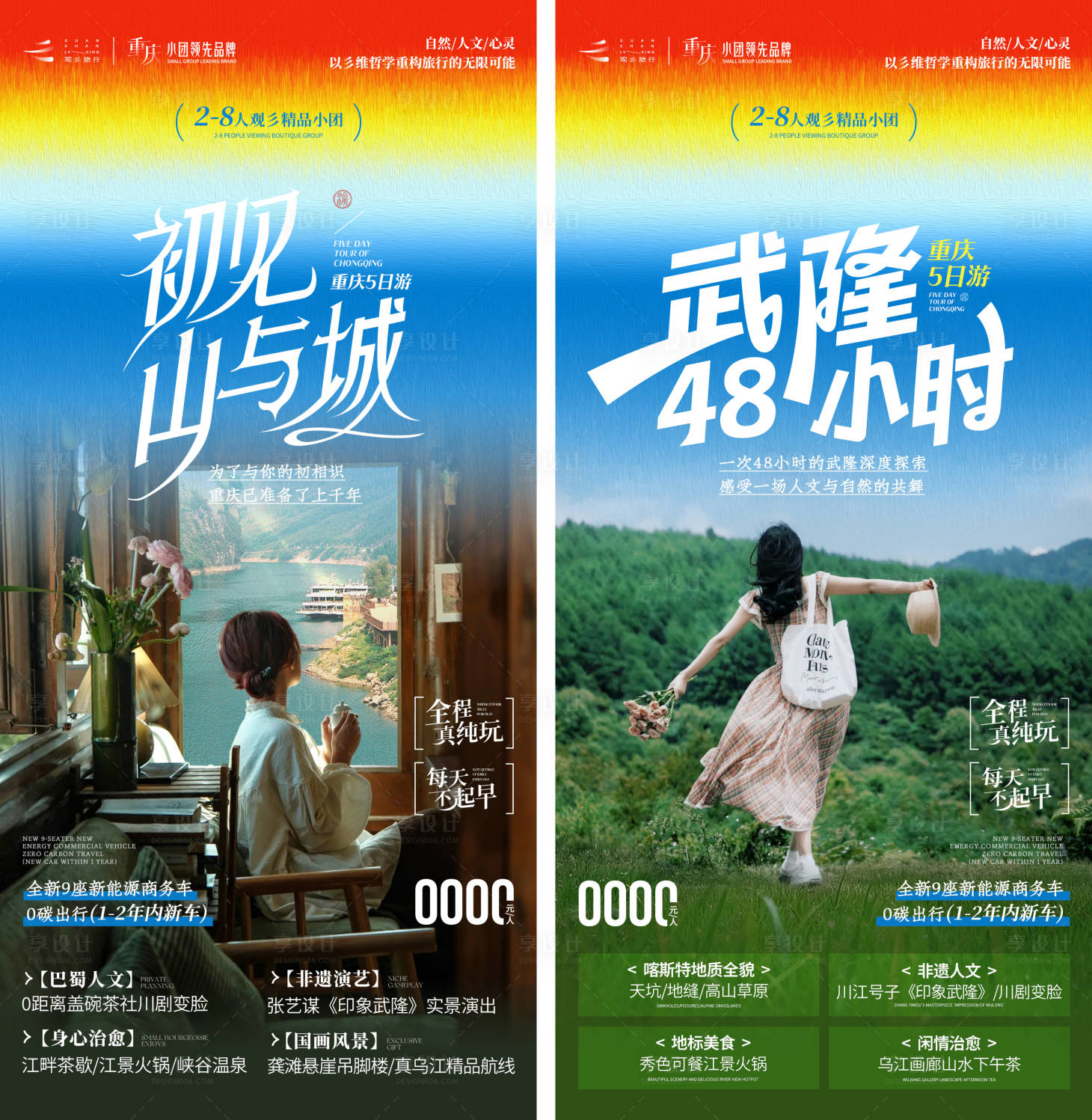 源文件下載【享設計】搜索編號：72470029385823406【重慶武隆山城旅游系列海報】