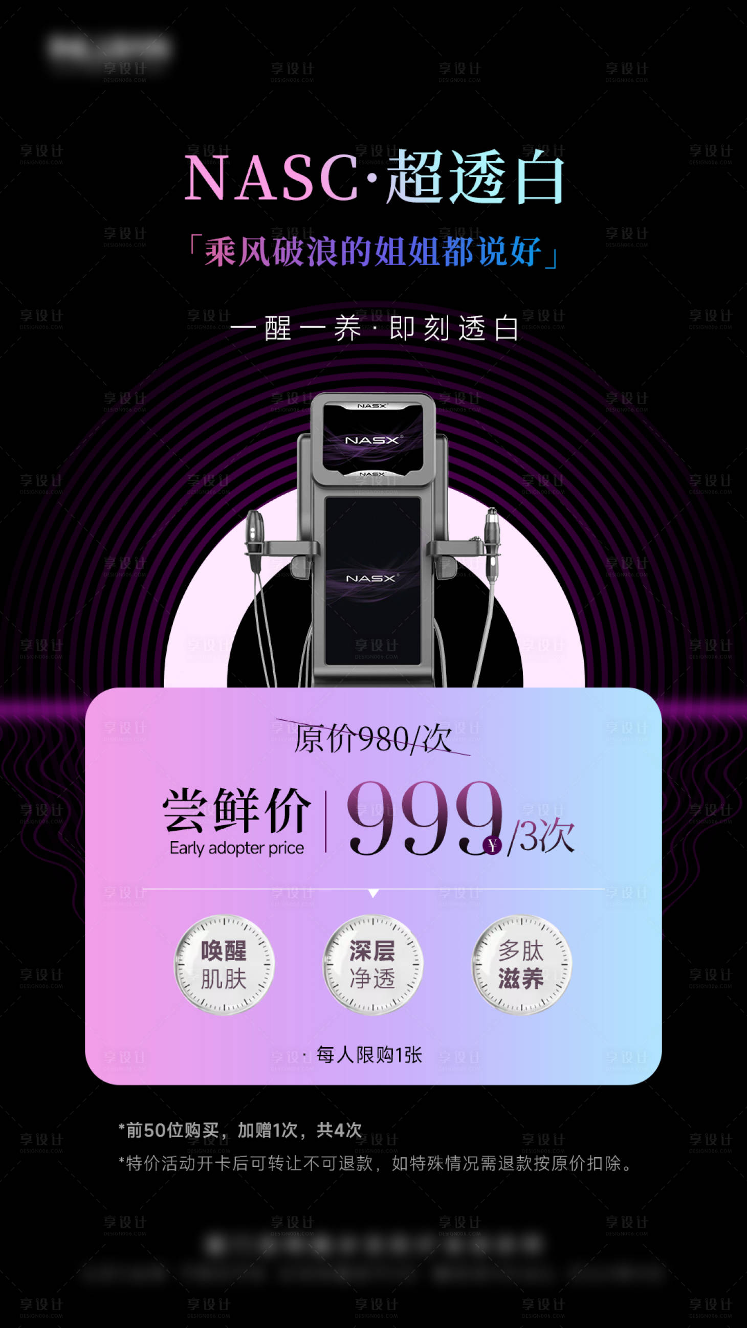 源文件下載【享設(shè)計(jì)】搜索編號(hào)：80840029571982898【醫(yī)美黑紫儀器超透白海報(bào)】