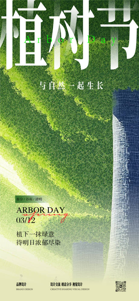 源文件下载【植树节春分海报】编号：29630029237025420