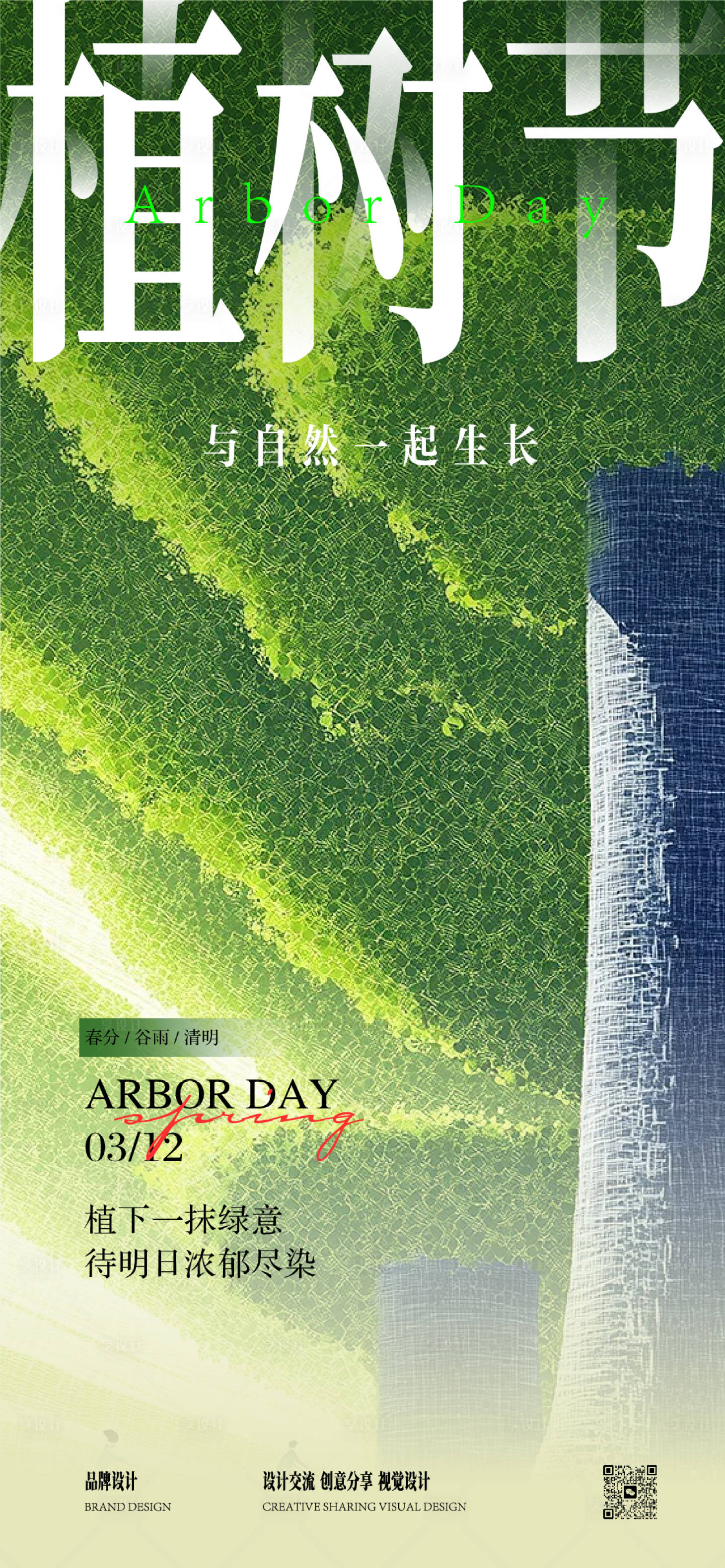 源文件下載【享設計】搜索編號：29630029237025420【植樹節春分海報】