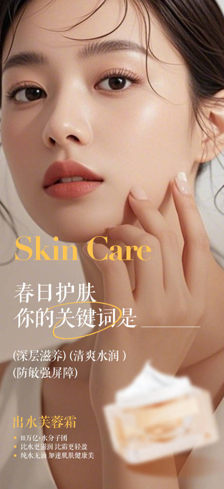 源文件下載【享設計】搜索編號：80280029732414508【春日護膚功效宣傳海報】