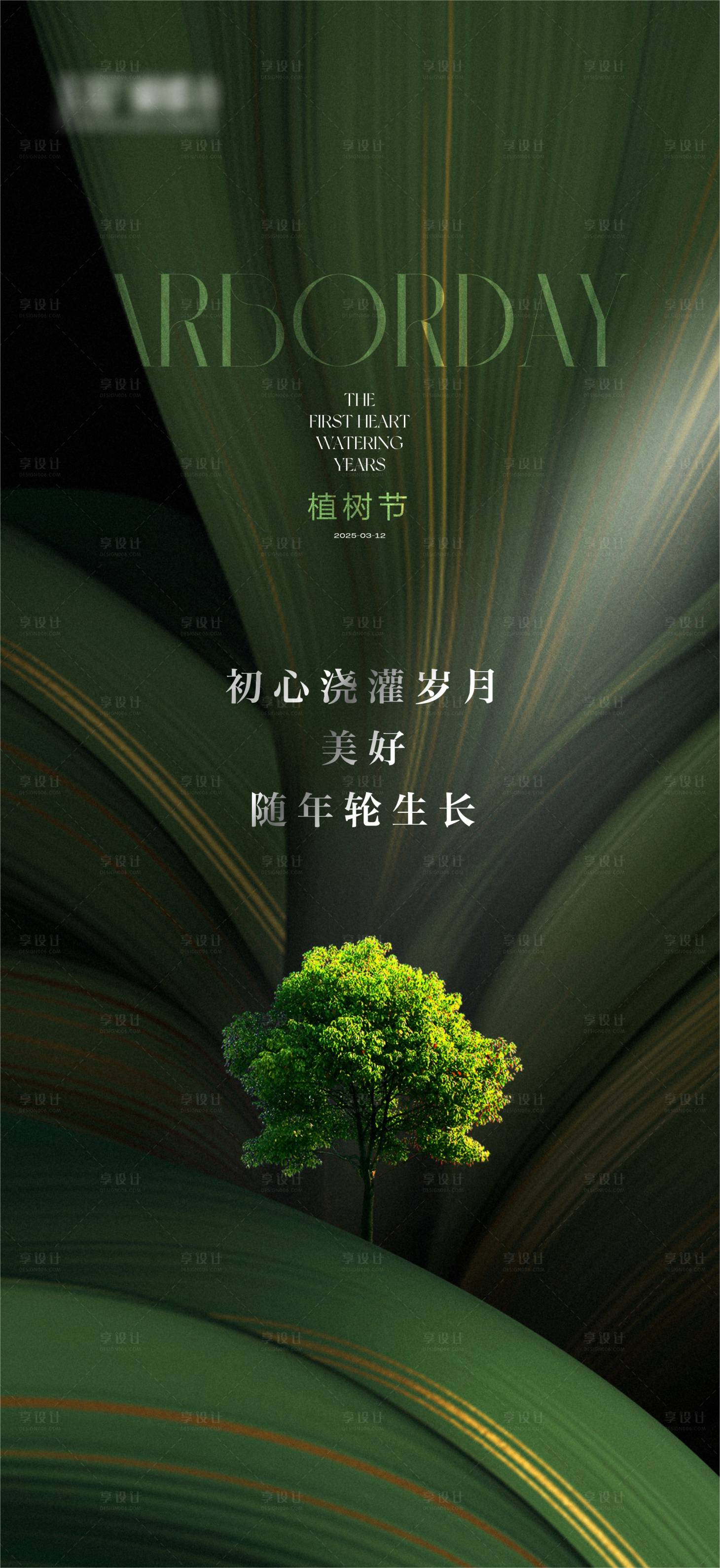 源文件下載【享設(shè)計】搜索編號：58690029312755286【植樹節(jié)海報】