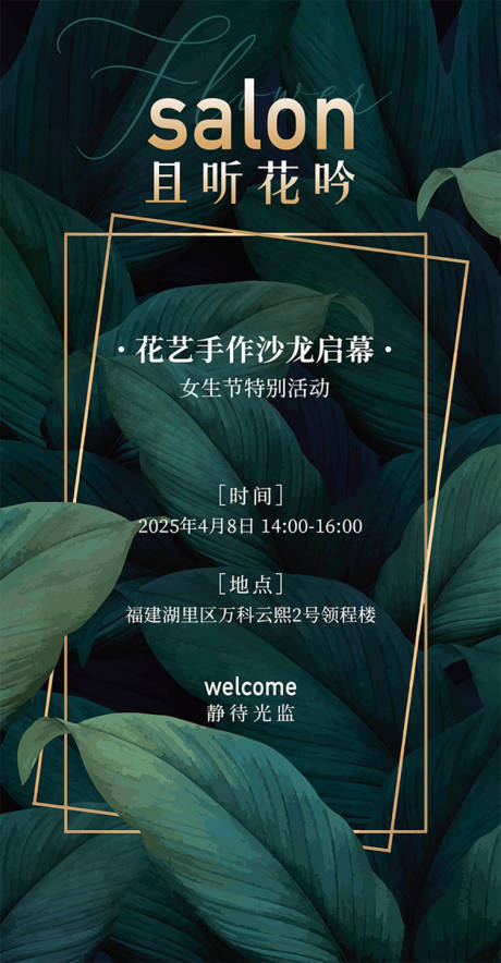 源文件下载【享设计】搜索编号：95870029544662851【沙龙花艺手作活动海报】