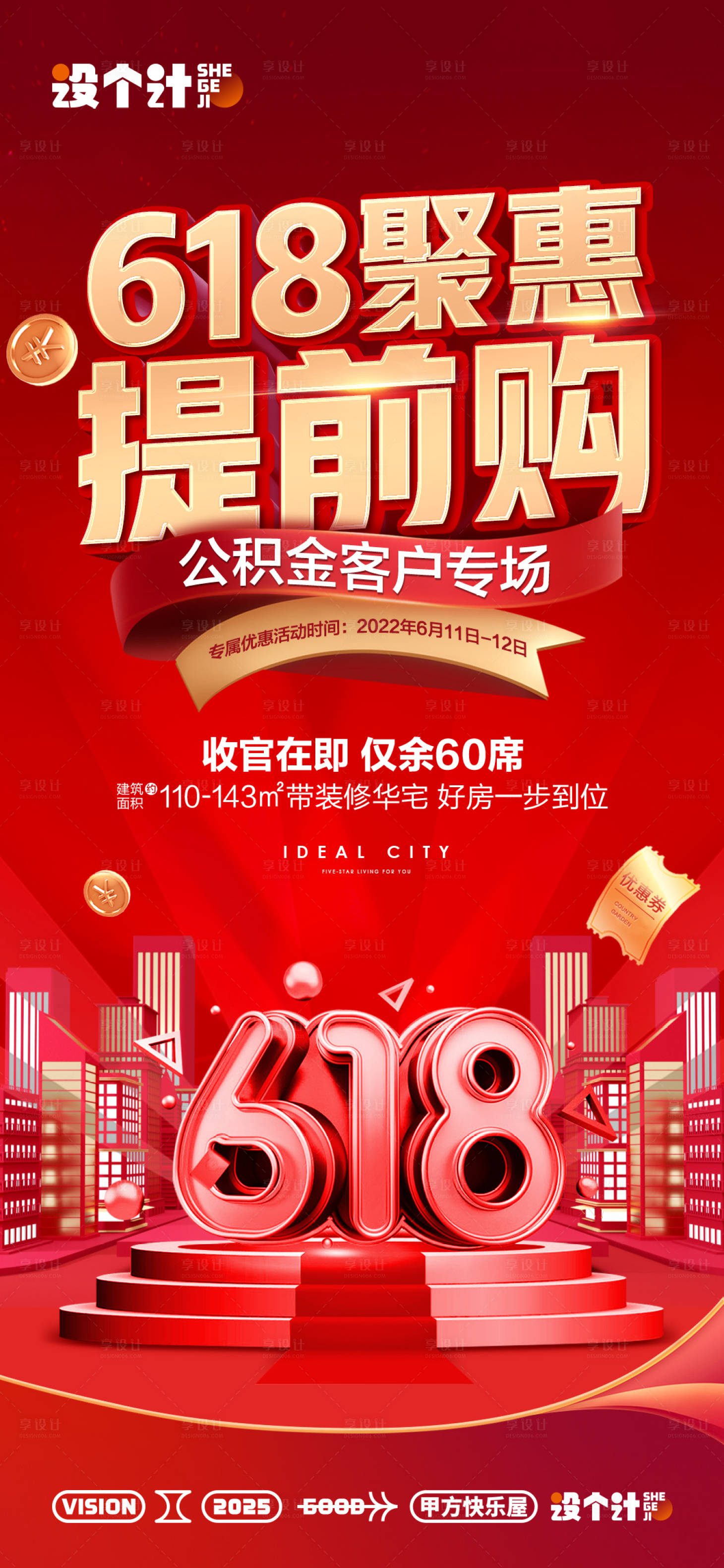 源文件下载【享设计】搜索编号：57870029620651101【618促销海报】