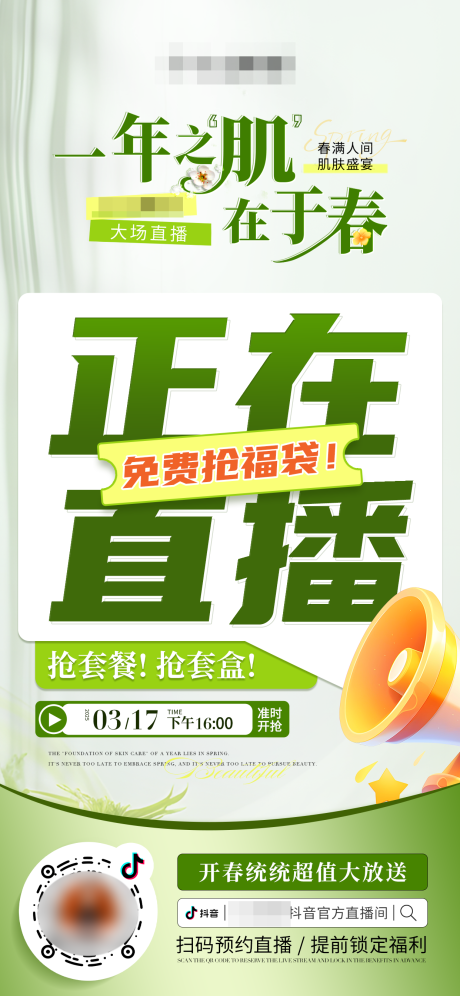源文件下載【抖音活動正在直播海報】編號：85220029542679113