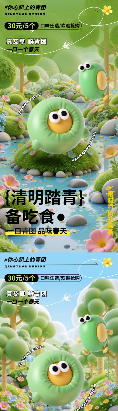 源文件下载【享设计】搜索编号：28380029818061140【二十四节气清明踏青青团海报】