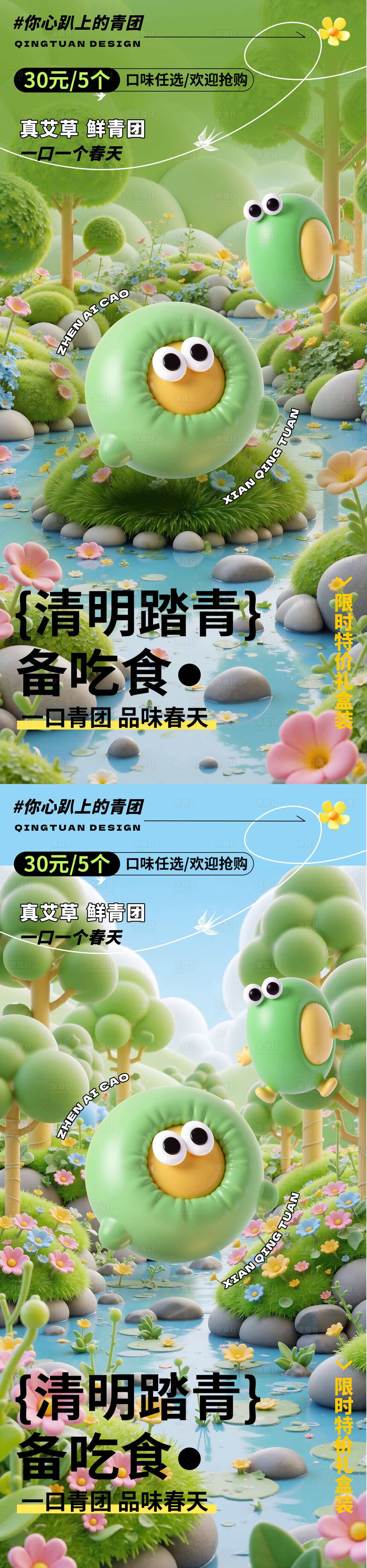 源文件下载【享设计】搜索编号：28380029818061140【二十四节气清明踏青青团海报】