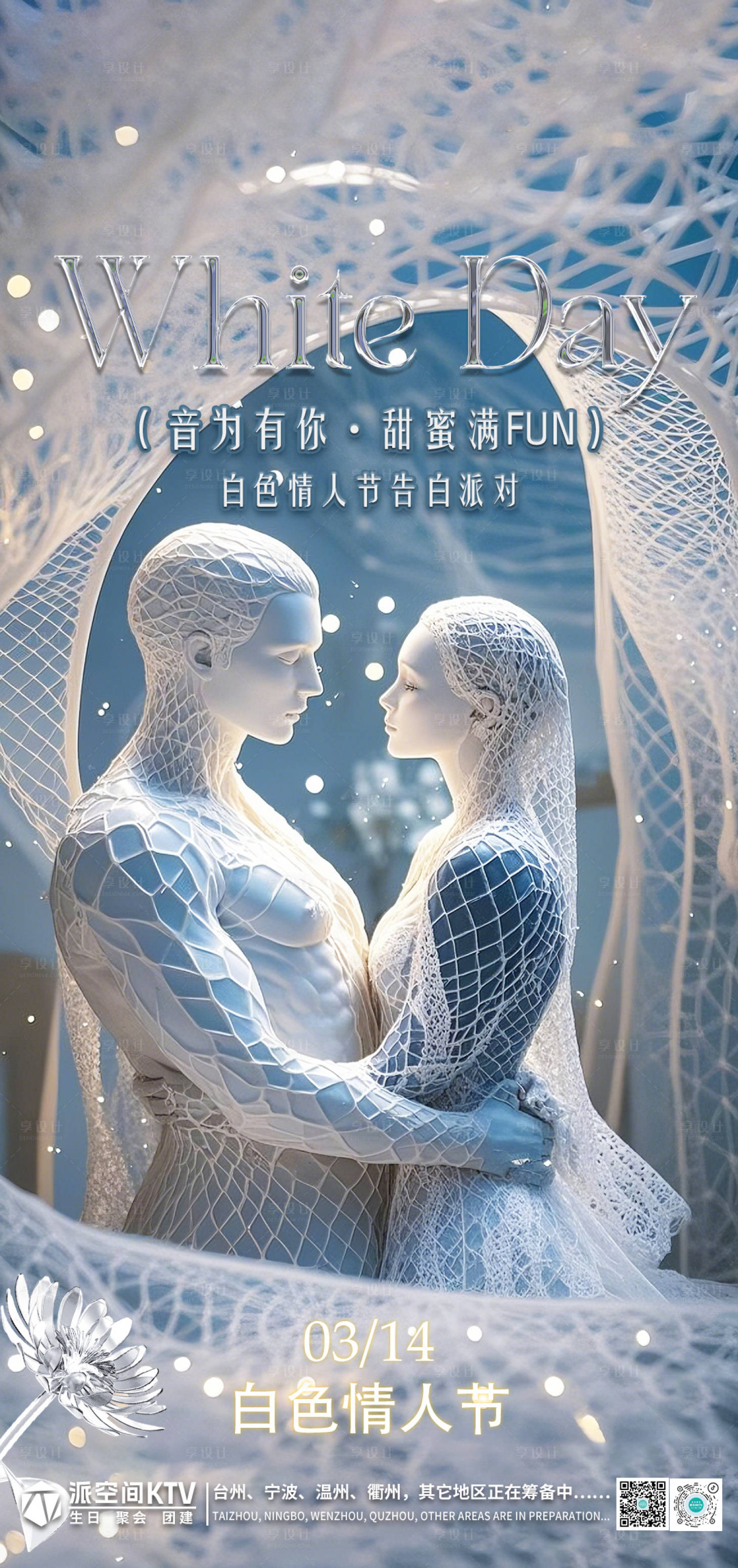 源文件下載【享設計】搜索編號：21120029403125023【酒吧白色情人節】