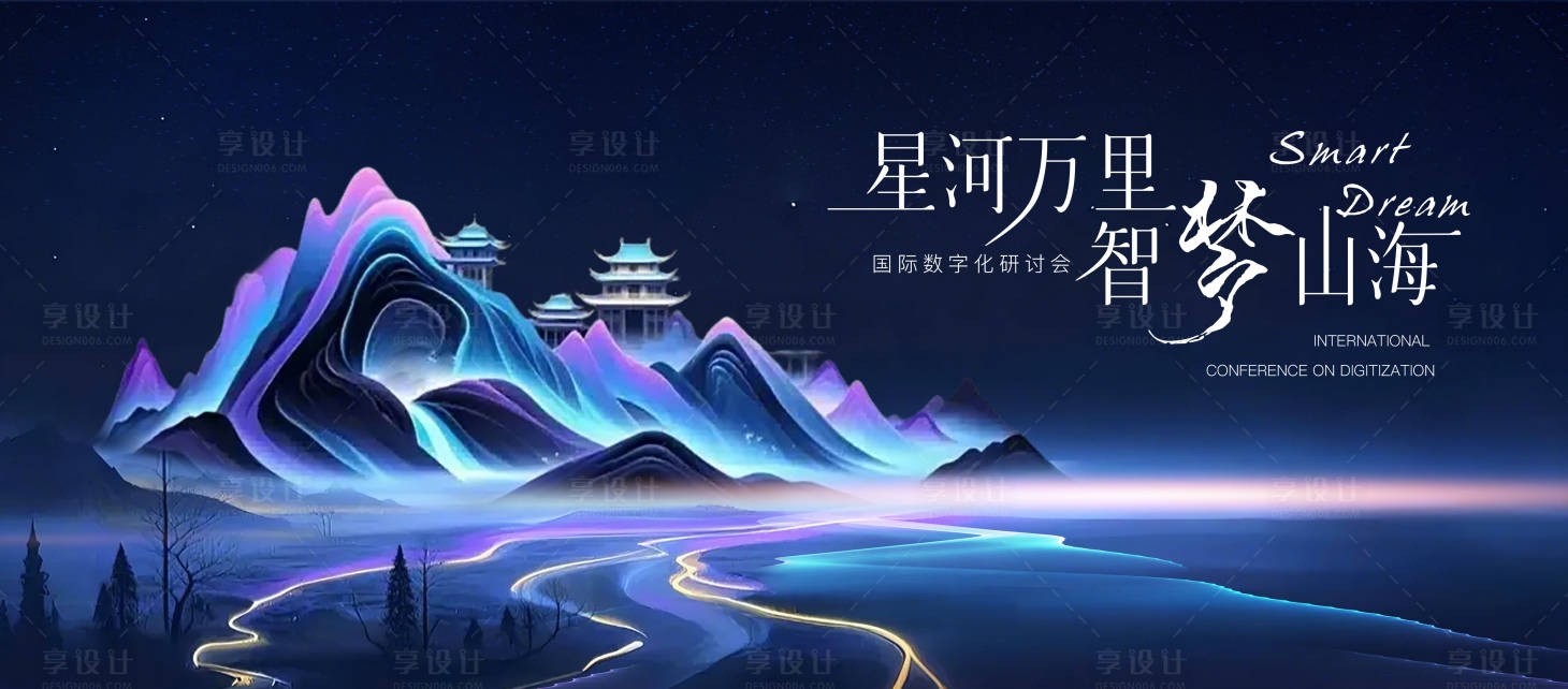 源文件下載【享設計】搜索編號：63630029425606951【國際數字化研討會背景板】