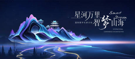 国际数字化研讨会背景板