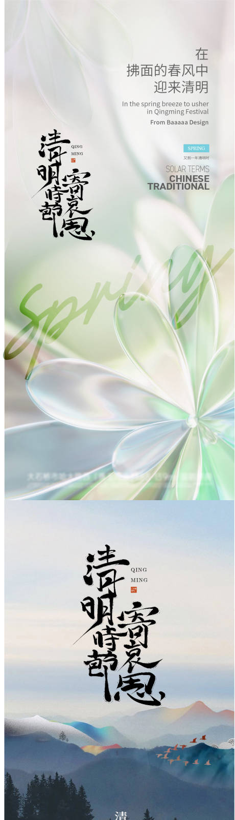 源文件下载【清明抽象节气节日字体微信单图海报】编号：72180029829541693