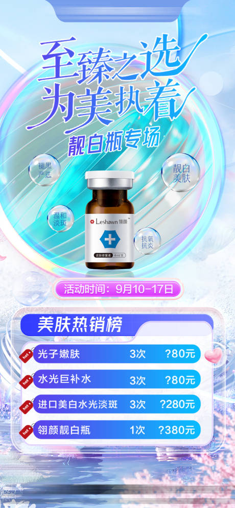 源文件下载【靓白瓶套餐海报】编号：44980029649535801