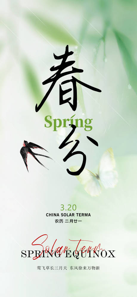 源文件下載【春分海報】編號：58320029326398116