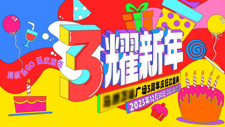 源文件下载【商业地产周年庆主视觉KV】编号：85240029513115036