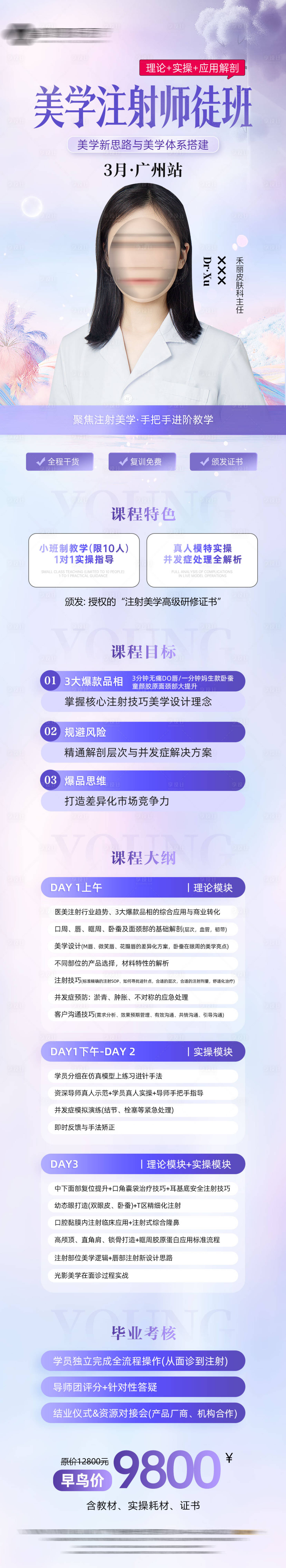 源文件下載【享設(shè)計(jì)】搜索編號(hào)：21690029195873333【醫(yī)美專家培訓(xùn)海報(bào)長(zhǎng)圖】