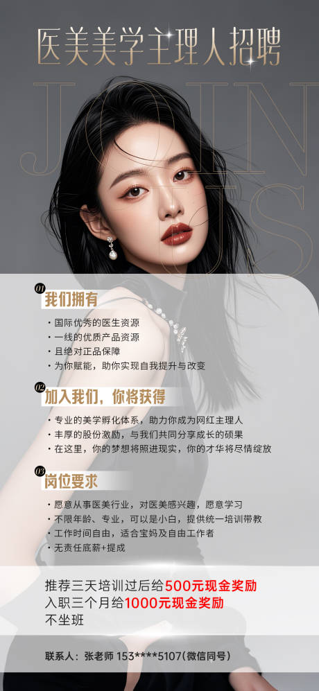 源文件下载【医美主理人招募海报】编号：38680029745336936
