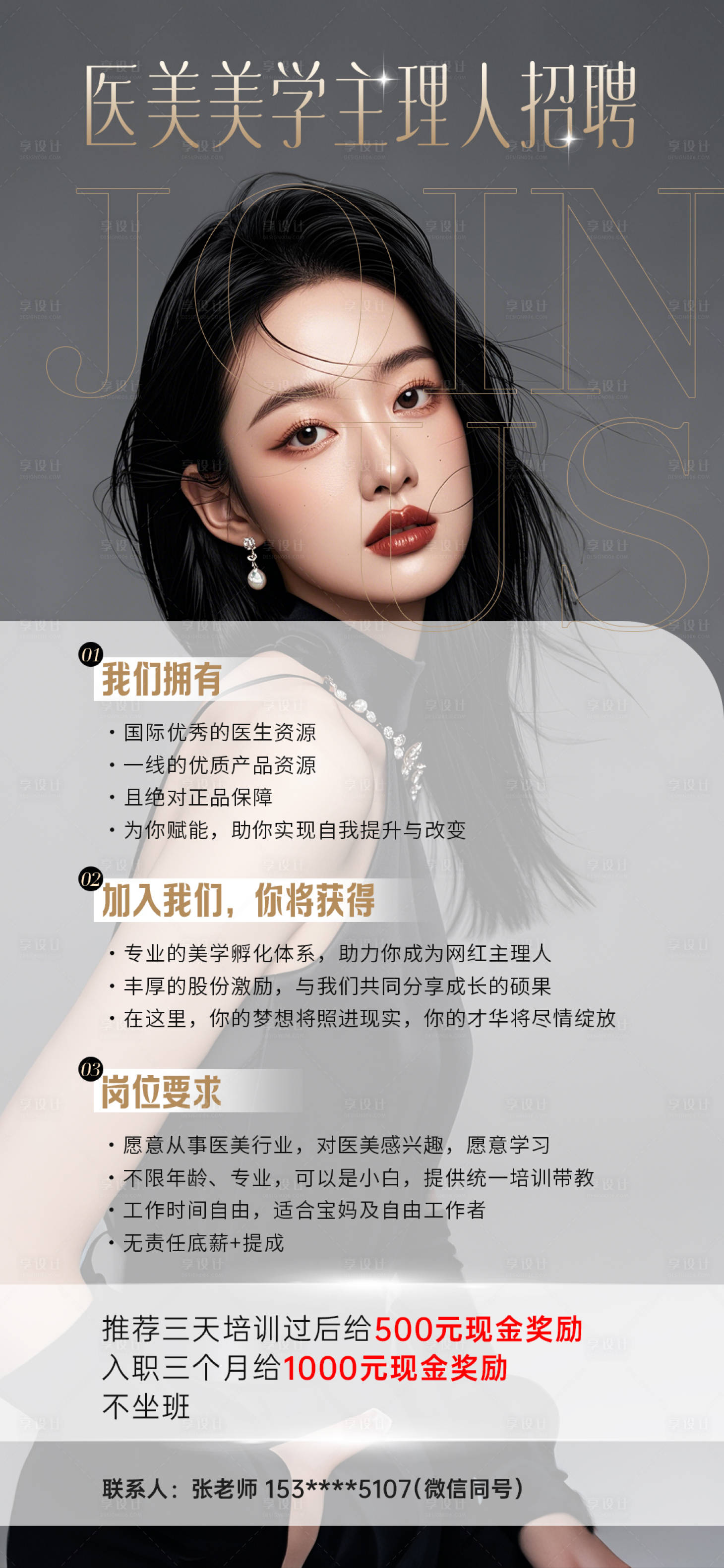 源文件下載【享設計】搜索編號：38680029745336936【醫美主理人招募海報】